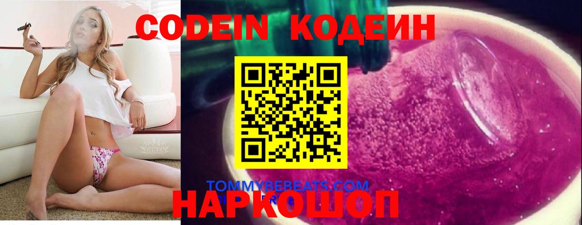 Кодеин Purple Drank  Вход с VPN  Лесозаводск  Codein напиток Lean (лин) 